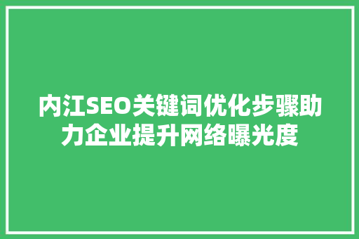 内江SEO关键词优化步骤助力企业提升网络曝光度