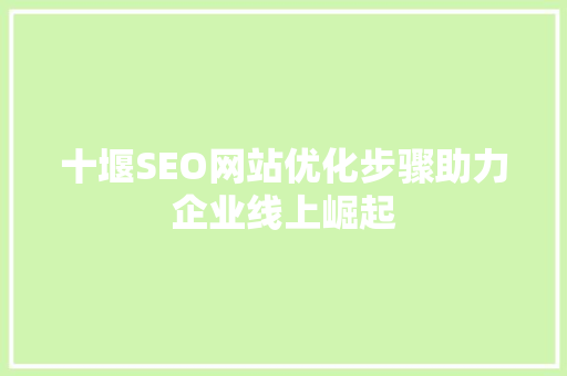 十堰SEO网站优化步骤助力企业线上崛起