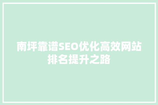 南坪靠谱SEO优化高效网站排名提升之路