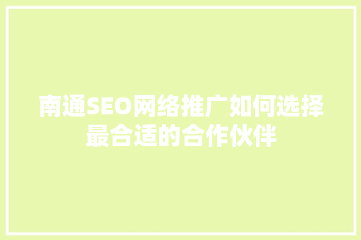 南通SEO网络推广如何选择最合适的合作伙伴