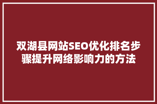 双湖县网站SEO优化排名步骤提升网络影响力的方法