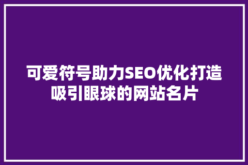 可爱符号助力SEO优化打造吸引眼球的网站名片