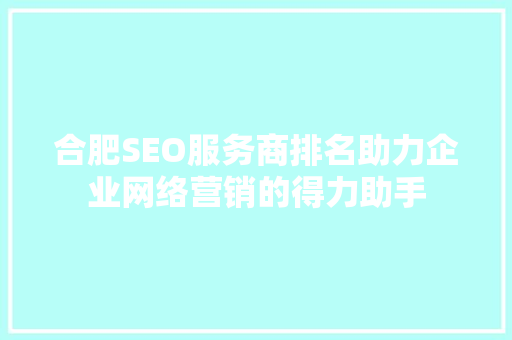合肥SEO服务商排名助力企业网络营销的得力助手