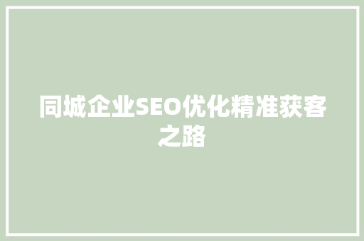 同城企业SEO优化精准获客之路