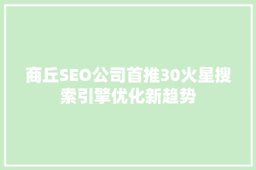 商丘SEO公司首推30火星搜索引擎优化新趋势