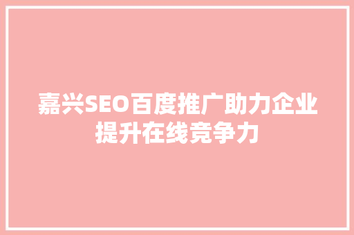 嘉兴SEO百度推广助力企业提升在线竞争力