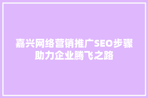 嘉兴网络营销推广SEO步骤助力企业腾飞之路