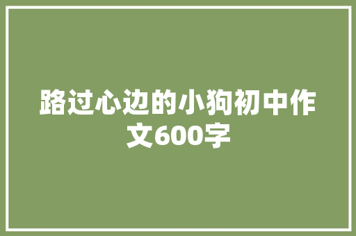 供排水系统在现代城市建设中的关键作用与发展趋势