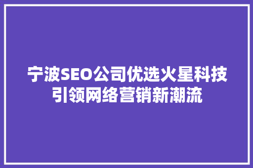 宁波SEO公司优选火星科技引领网络营销新潮流