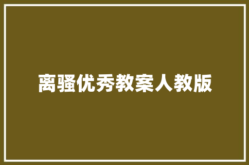 侦测技术守护安全与便捷的智慧之盾