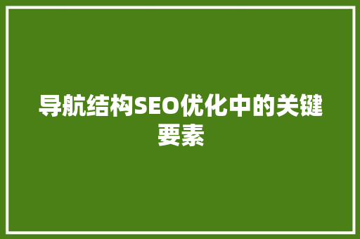 导航结构SEO优化中的关键要素