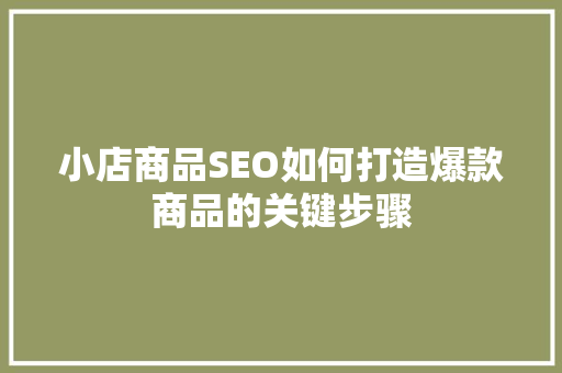 小店商品SEO如何打造爆款商品的关键步骤