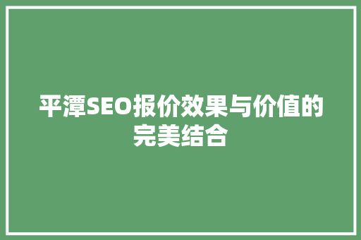 平潭SEO报价效果与价值的完美结合