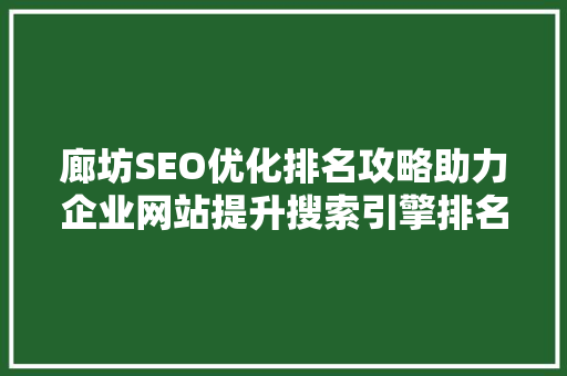 廊坊SEO优化排名攻略助力企业网站提升搜索引擎排名