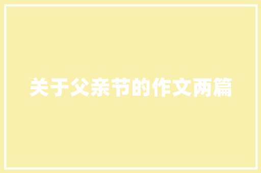 保险解代码守护家庭财富的“隐形盾牌”