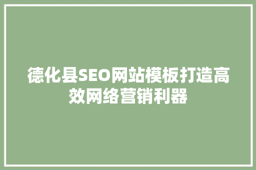 德化县SEO网站模板打造高效网络营销利器  第1张