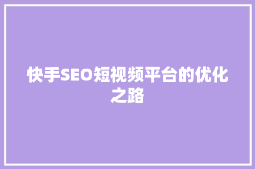 快手SEO短视频平台的优化之路