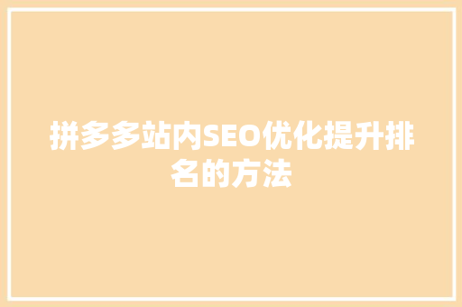 拼多多站内SEO优化提升排名的方法