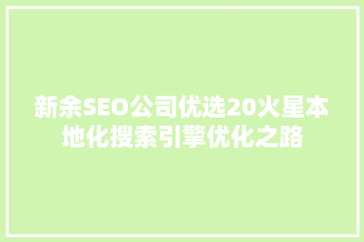 新余SEO公司优选20火星本地化搜索引擎优化之路