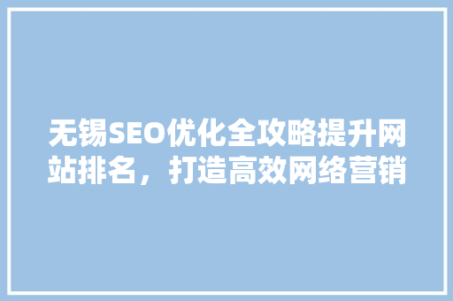 无锡SEO优化全攻略提升网站排名，打造高效网络营销步骤