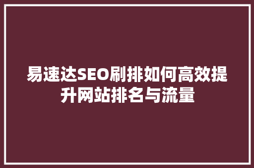 易速达SEO刷排如何高效提升网站排名与流量