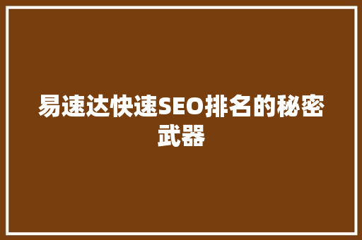 易速达快速SEO排名的秘密武器