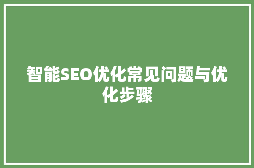 智能SEO优化常见问题与优化步骤