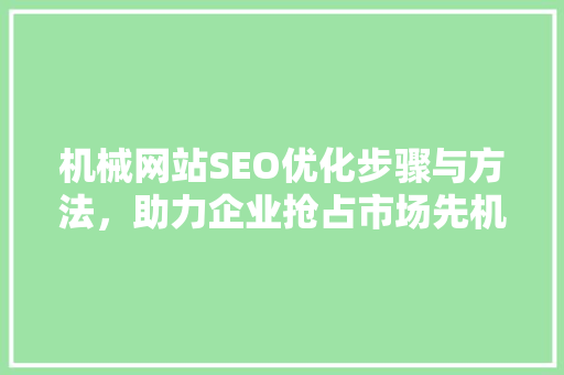 机械网站SEO优化步骤与方法，助力企业抢占市场先机