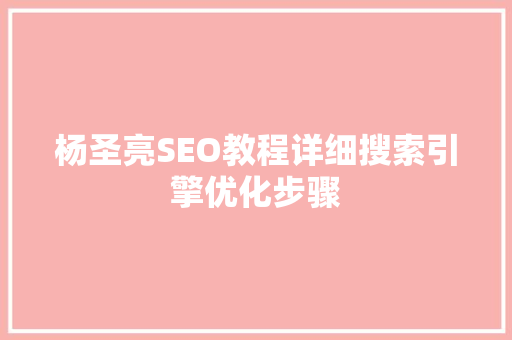 杨圣亮SEO教程详细搜索引擎优化步骤