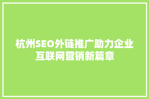 杭州SEO外链推广助力企业互联网营销新篇章