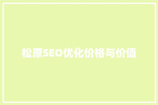 松原SEO优化价格与价值
