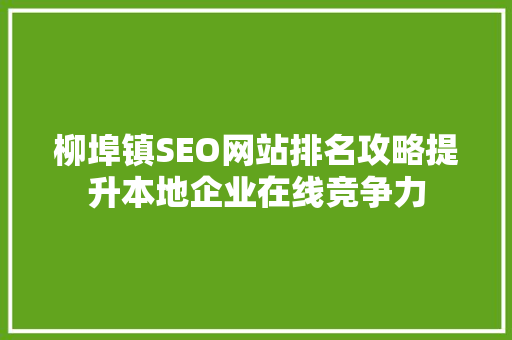 柳埠镇SEO网站排名攻略提升本地企业在线竞争力