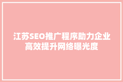 江苏SEO推广程序助力企业高效提升网络曝光度