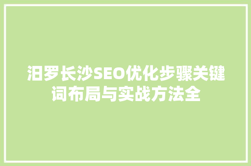 汨罗长沙SEO优化步骤关键词布局与实战方法全