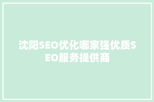沈阳SEO优化哪家强优质SEO服务提供商