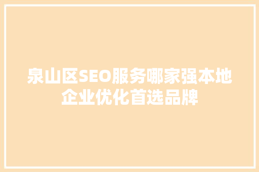 泉山区SEO服务哪家强本地企业优化首选品牌