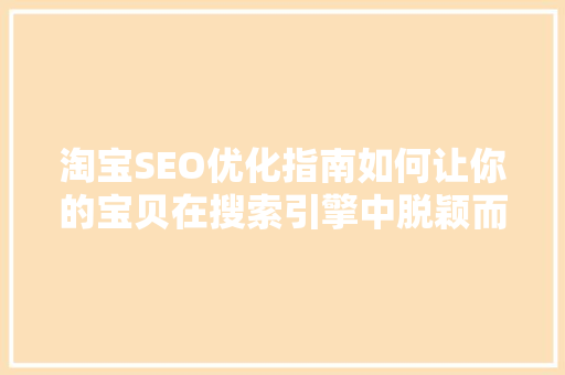 淘宝SEO优化指南如何让你的宝贝在搜索引擎中脱颖而出