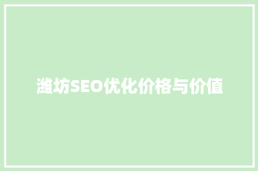 潍坊SEO优化价格与价值  第1张