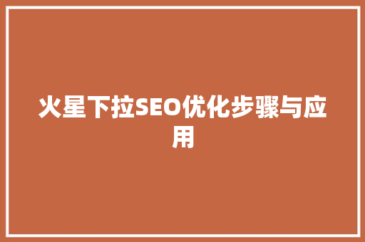 火星下拉SEO优化步骤与应用