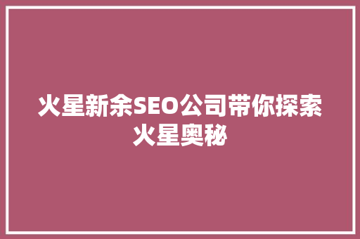火星新余SEO公司带你探索火星奥秘