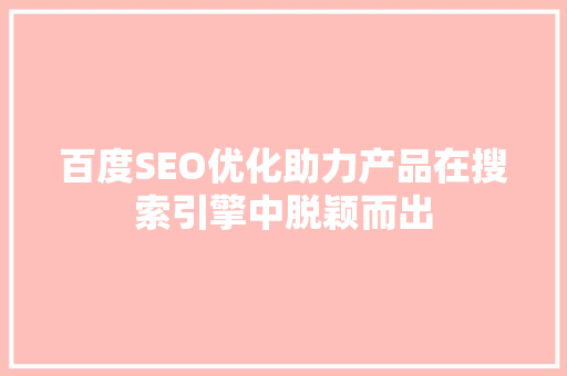 百度SEO优化助力产品在搜索引擎中脱颖而出