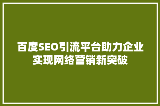 百度SEO引流平台助力企业实现网络营销新突破