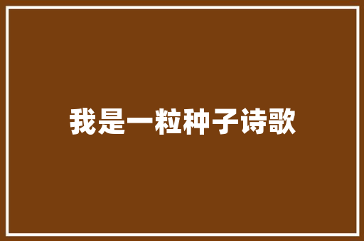 先导生物引领医药创新，助力健康中国