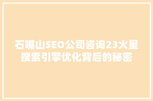 石嘴山SEO公司咨询23火星搜索引擎优化背后的秘密