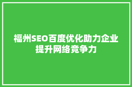 福州SEO百度优化助力企业提升网络竞争力