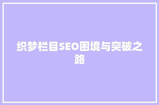 织梦栏目SEO困境与突破之路