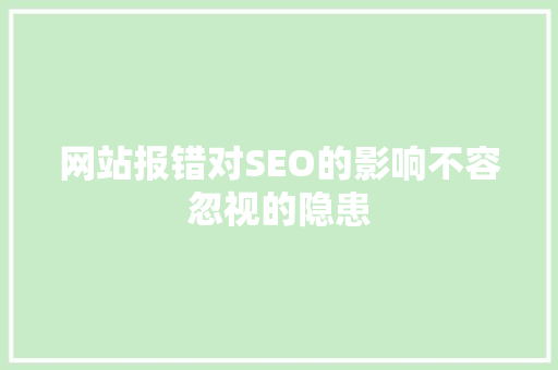 网站报错对SEO的影响不容忽视的隐患