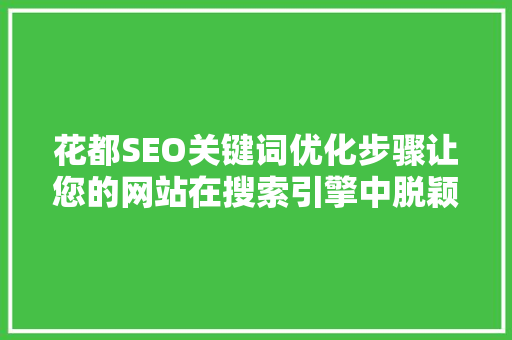 花都SEO关键词优化步骤让您的网站在搜索引擎中脱颖而出