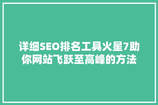详细SEO排名工具火星7助你网站飞跃至高峰的方法