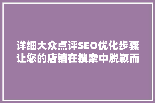 详细大众点评SEO优化步骤让您的店铺在搜索中脱颖而出